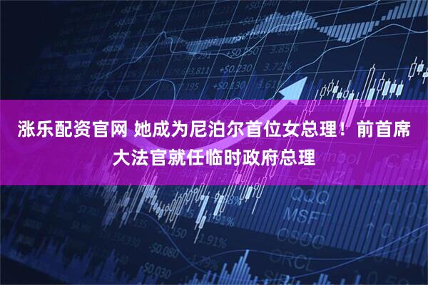涨乐配资官网 她成为尼泊尔首位女总理！前首席大法官就任临时政府总理