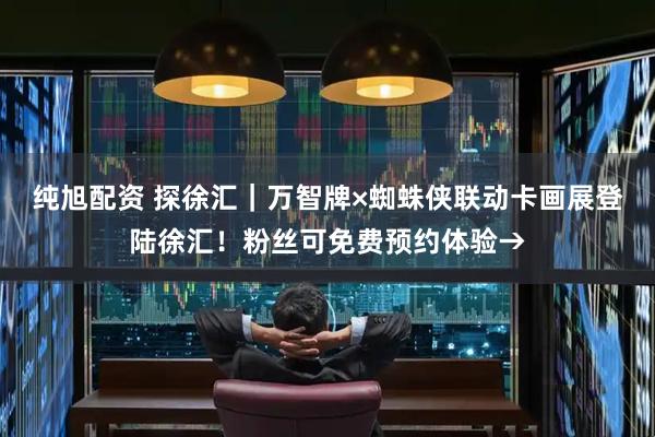 纯旭配资 探徐汇｜万智牌×蜘蛛侠联动卡画展登陆徐汇！粉丝可免费预约体验→
