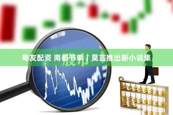 粤友配资 南都书单｜莫言推出新小说集